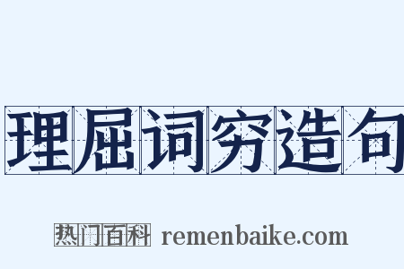 理屈词穷造句是什么意思的图片